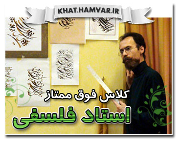 دوره کلاس فوق ممتاز خوشنویسی استاد امیر فلسفی انجمن خوشنویسان ایران