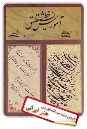 آموزش خط نستعلیق توسط مجتبی شریفی استاد انجمن خوشنویسان اصفهان